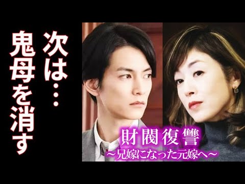 ｢財閥復讐」第3話 由貴也は響子に復讐するため行動を起こし…2話ドラマ感想、兄嫁になった元嫁へ