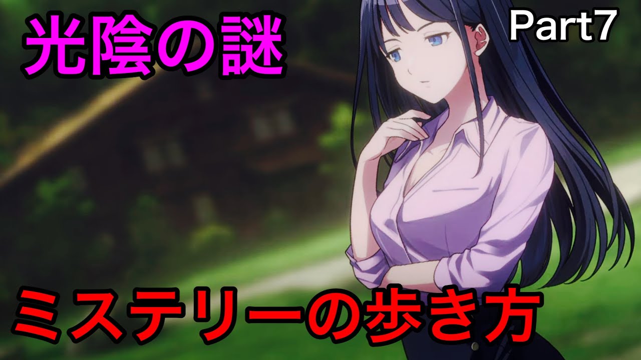 【連続ドラマ仕立て】隠された血縁関係！？part7【ミステリーの歩き方】【switch版】【ネタバレ注意】
