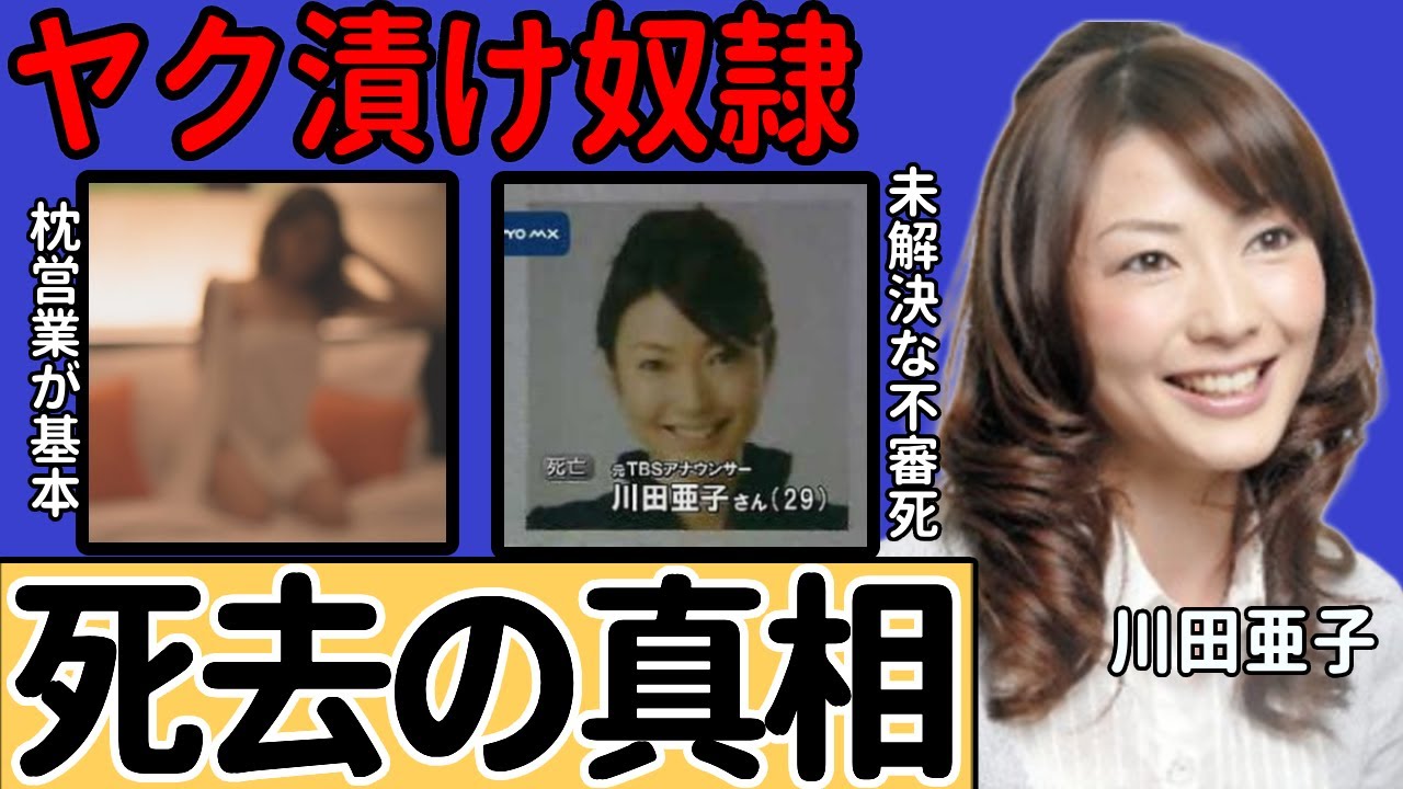 川田亜子を追い込んだ本当の理由…創価学会絡みの闇に葬られた死去の真相に恐怖を覚えた...上納された末の性接待やブログで綴っていた「母の日に私は悪魔になってしまいました」の本当の意味に言葉を失う...