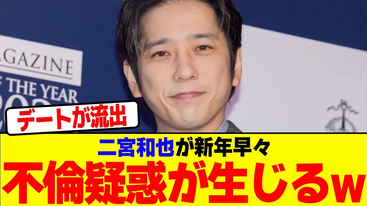 二宮和也が新年早々不倫疑惑が生じるwwwwwwwwwwwwwwwwwwwwwwwwwwwwwwwwwwwwwwwwwwwwww【2chまとめ】【2chスレ】【5chスレ】