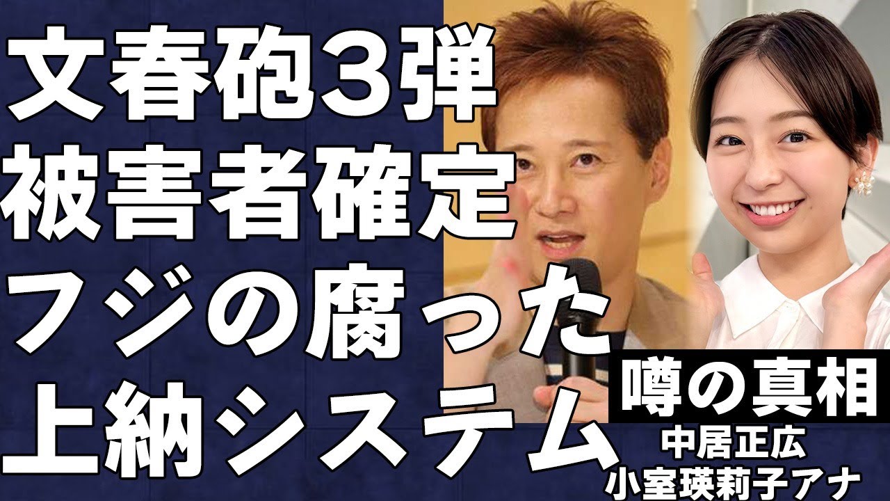 文春砲の被害女性は小室瑛莉子アナであるという衝撃の真相…新たに発見された数々の証拠から被害者が炙り出される形に…フジテレビから中居正広へのアナ上納システムの実態に言葉を失う…