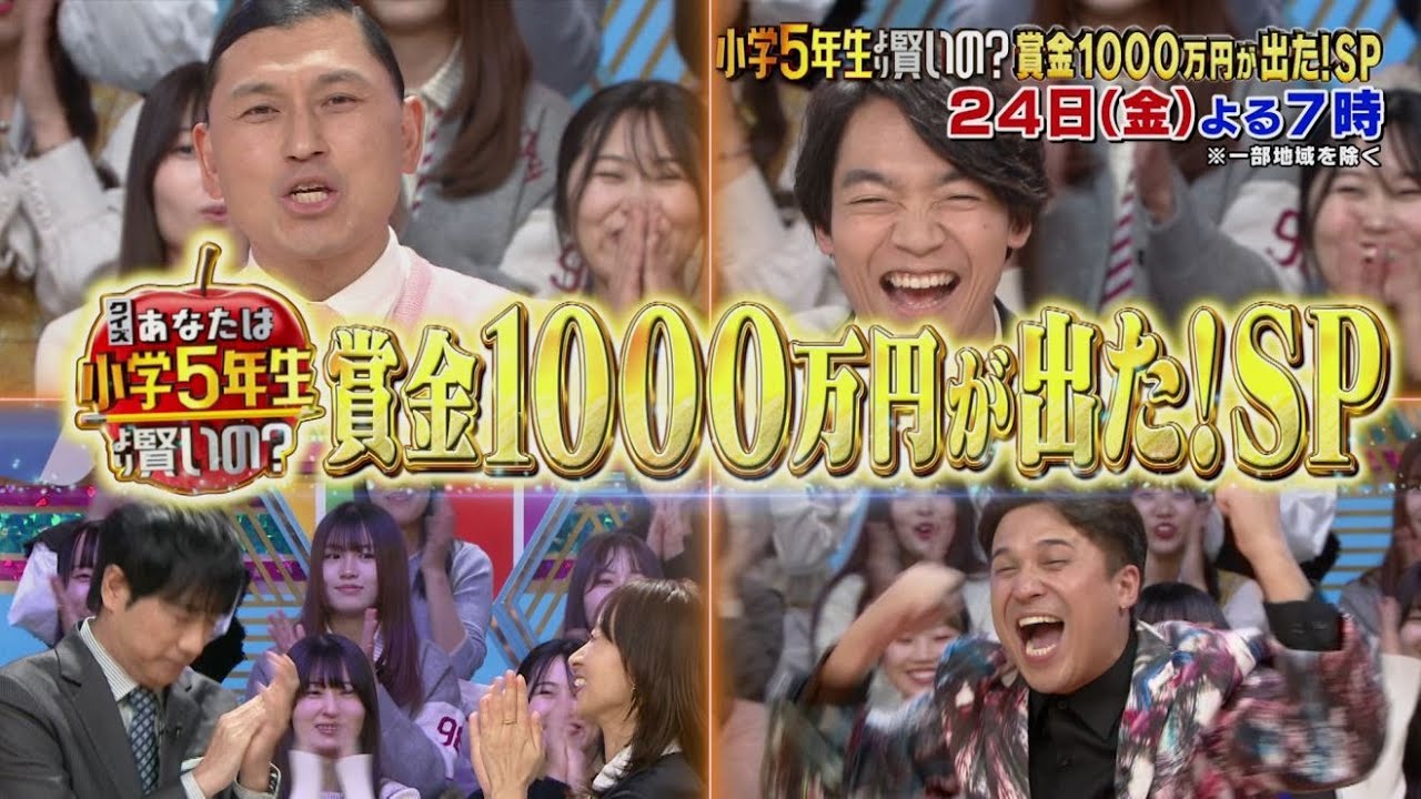 【公式】クイズ！あなたは小学５年生より賢いの？賞金１０００万円SP