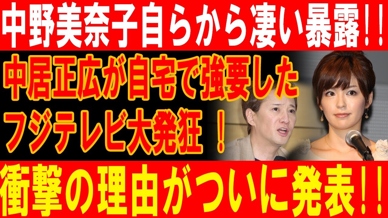 中野美奈子衝撃告白!! 中居正広が自宅で強要した衝撃の理由がついに明かされる