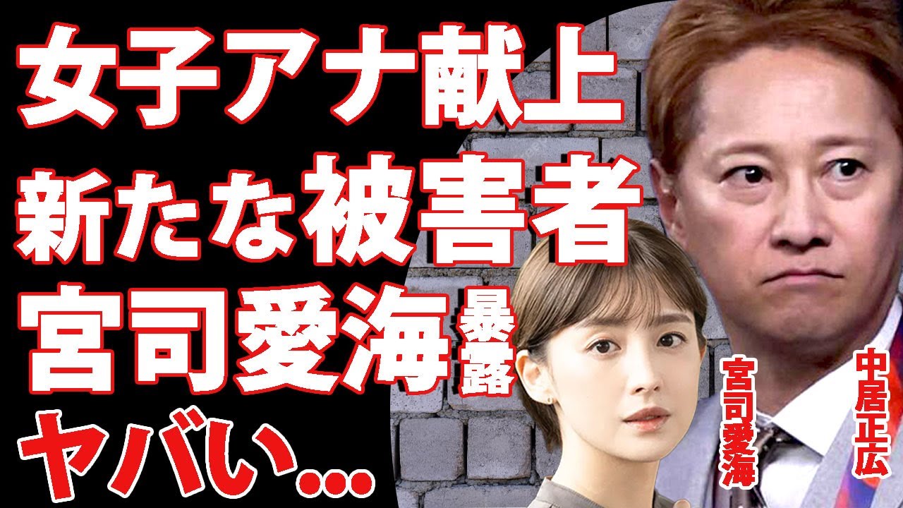 宮司愛海が暴露した女子アナ献上内容...中居正広と中嶋Pの権力を使った気持ち悪い手口に驚きを隠せない...フジテレビの女子アナが次々に体調不良で休止している真相に言葉を失う...!