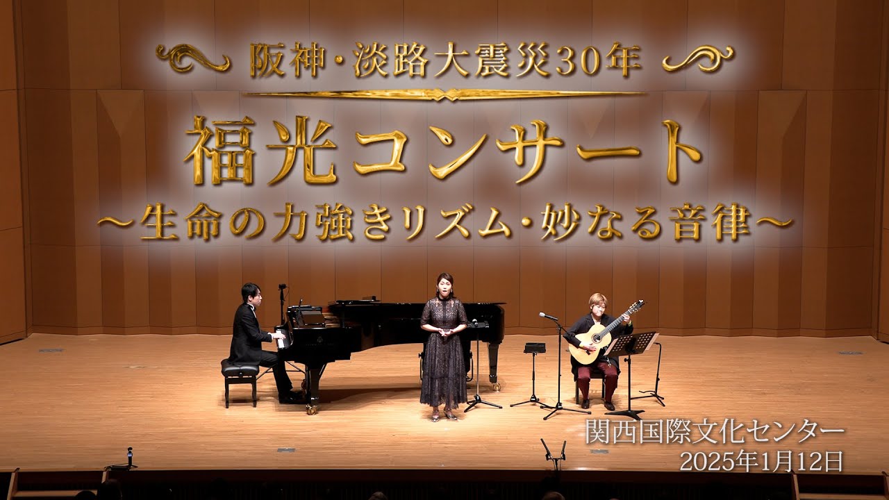 【阪神淡路大震災30年 】 福光コンサート（Long Version）
