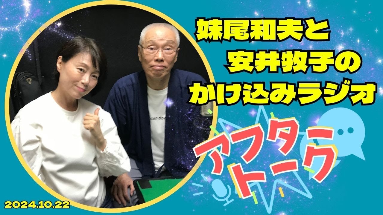 【アフタートーク】妹尾和夫と安井牧子の「かけ込みラジオ！」 、生放送を終えて…（2024年10月22日）