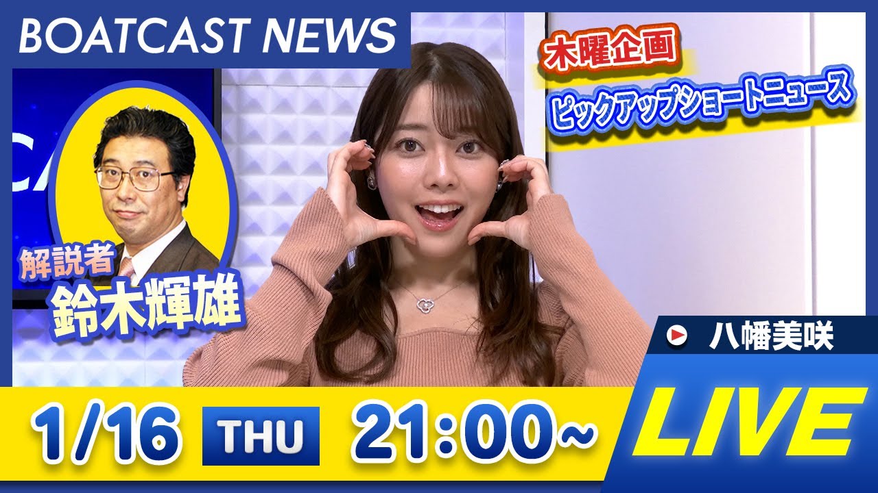 BOATCAST NEWS｜下関 G1海響王決定戦 最終日 / 江戸川 G1江戸川大賞 3日目情報｜木曜企画 「ピックアップショートニュース」