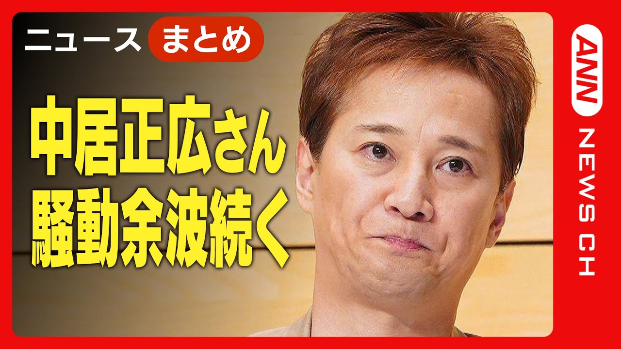 【中居正広さんトラブル】日テレ“仰天ニュース”降板、フジテレビ「外部弁護士入れ調査」、港社長は17日会見へ【ニュースまとめ】(2025年1月16日) ANN/テレ朝