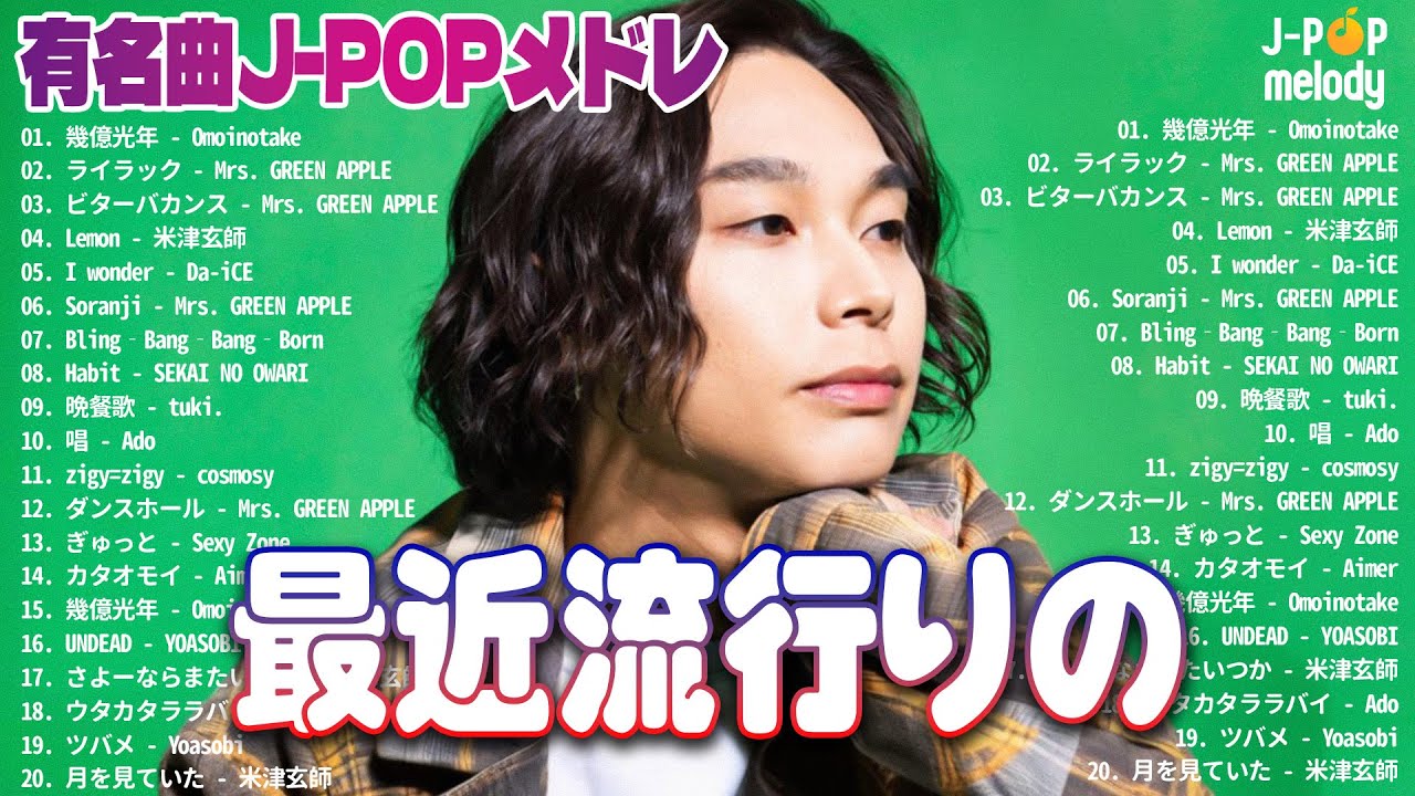 『2025最新版』 最近流行りの曲40選🍀メドレー　作業用BGM J-POP 🍒tuki.,YOASOBI, Ado, スピッツ, 米津玄師, 優里 #jpop #歌ってみた #vol1