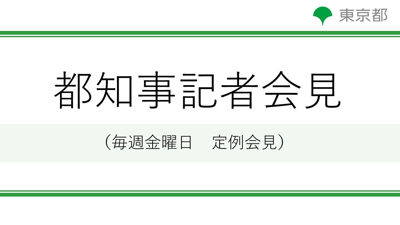 小池都知事定例記者会見(令和7年1月17日)