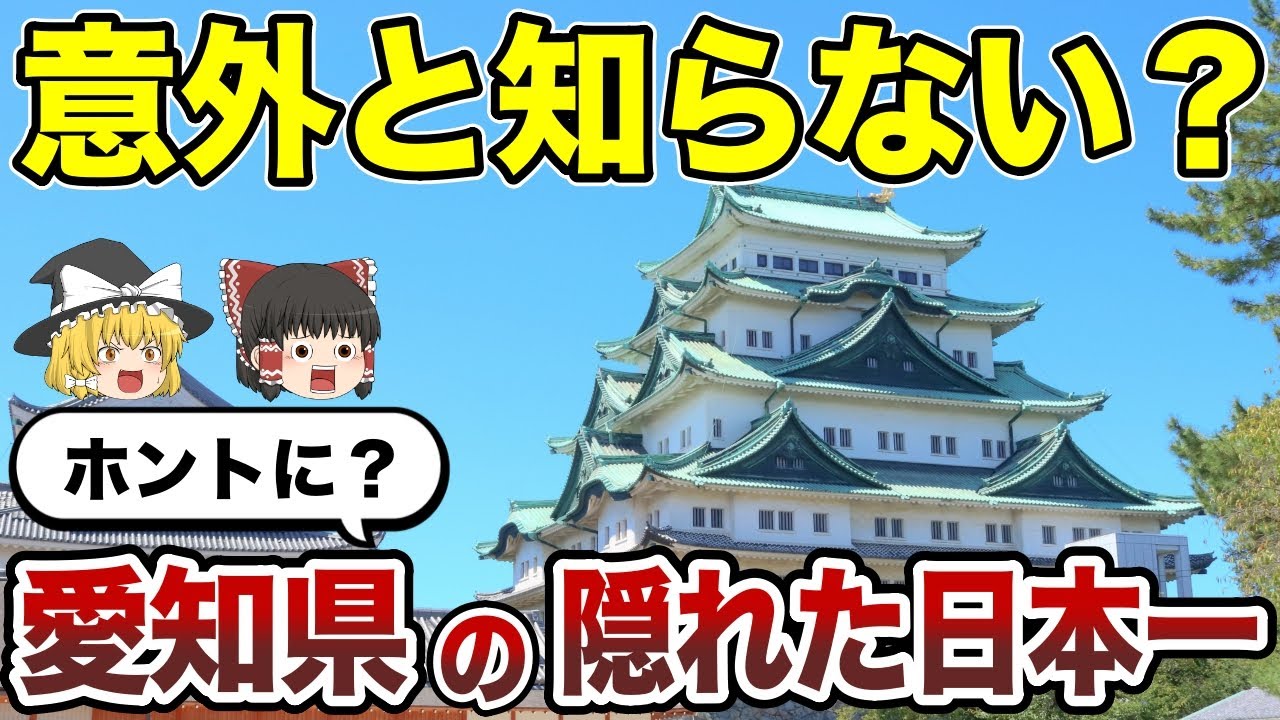 【意外！】愛知県のおもしろ日本一！札仙広福もビックリの真実【雑学】