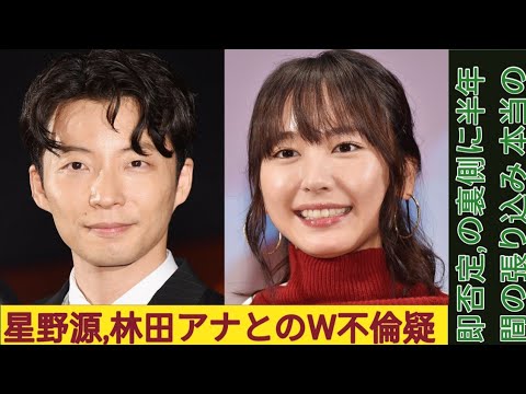 星野源、林田アナとのW不倫疑惑「即否定」の裏側に半年間の張り込み 本当の夫婦仲が伝わった「異例のガッキ
