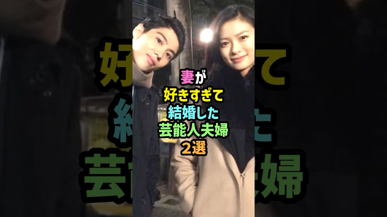 【最新】惚れすぎた結果･･･妻が好きすぎて結婚した芸能人夫婦2選 #shorts  #雑学 #賀来賢人 #榮倉奈々 #hyde #大石恵 #ラルク #L'Arc〜en〜Ciel #ラルク アン シエル
