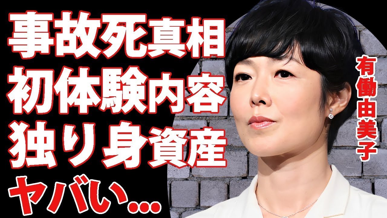 有働由美子がタクシー事故で突然死の真相   ５０回以上のお見合いを繰り返した恋愛遍歴に言葉を失う   『人気女子アナ』が赤裸々に明かしていた初体験の内容   独り身の資産や豪邸がヤバい