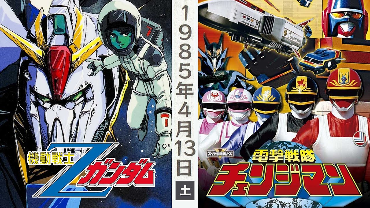 機動戦士Zガンダム,電撃戦隊チェンジマン/1985年4月13日夜5時半〜6時半