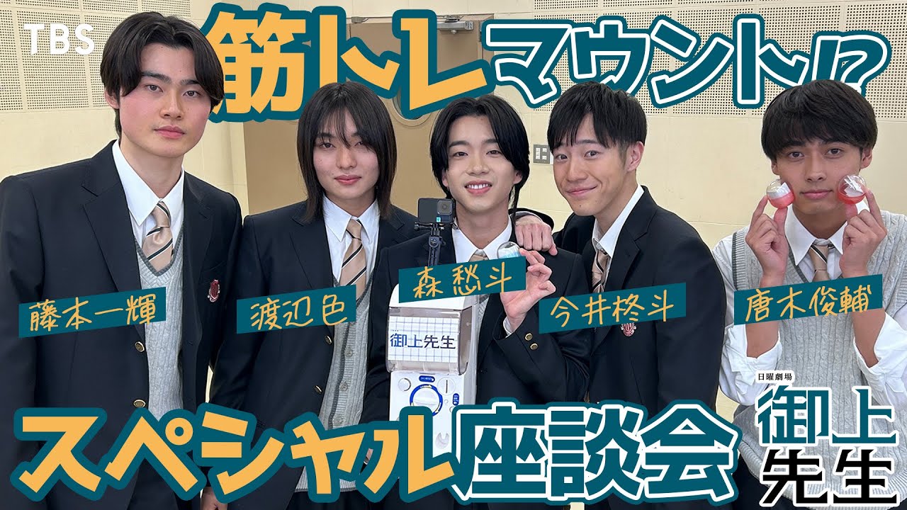 【放送直前SP企画!! 第5弾!!】#森愁斗 #今井柊斗 #渡辺色 #藤本一輝 #唐木俊輔 日曜劇場『御上先生』【TBS】