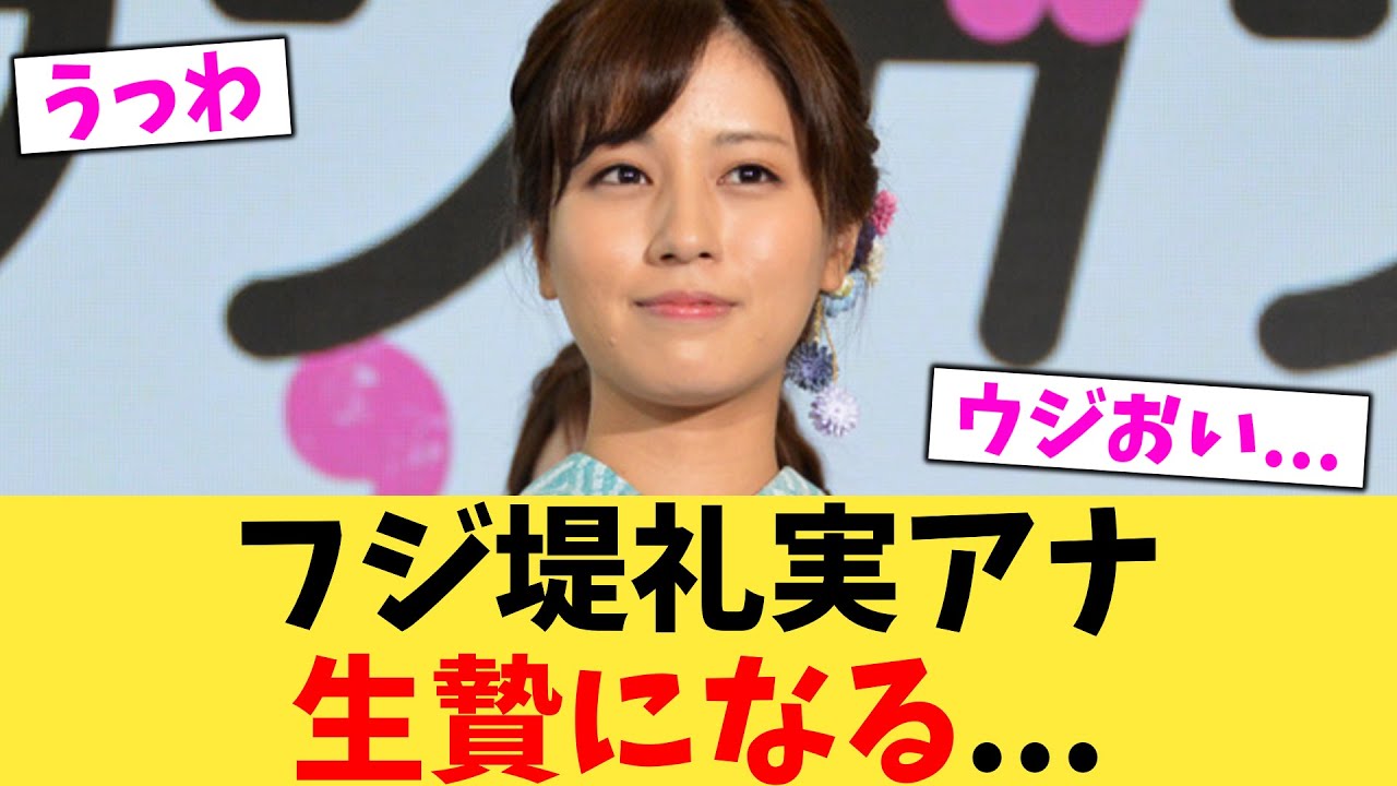 フジ堤礼実アナ生贄になる   【2chまとめ】【2chスレ】【5chスレ】