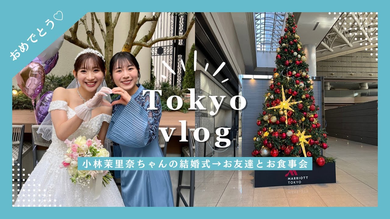 【東京vlog】小林茉里奈ちゃんの結婚式に♡久しぶりのママ一人旅🚄