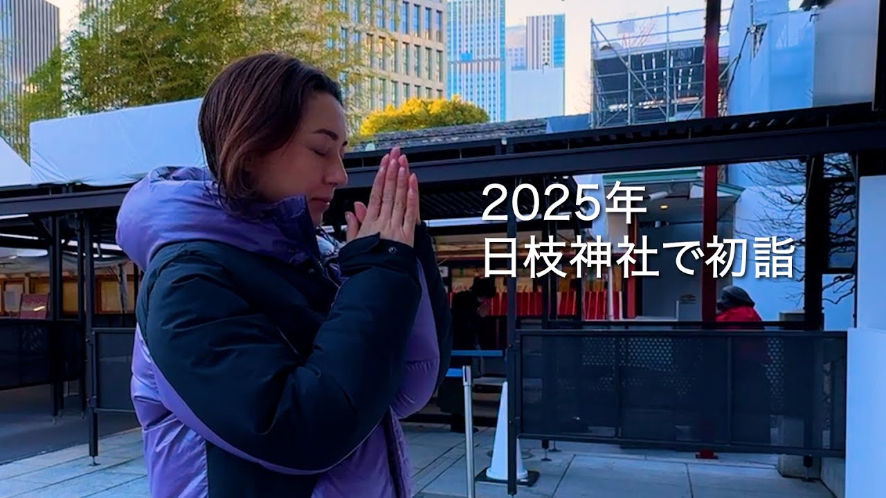 #160 2025年 日枝神社で初詣！