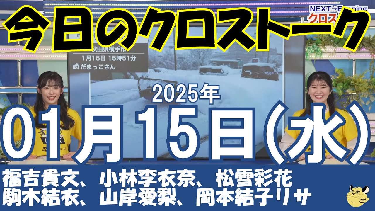 【クロストーク】2025年01月15日(水)#クロストーク#ウェザーニュース切り抜き#福吉貴文#小林李衣奈#松雪彩花#駒木結衣#山岸愛梨#岡本結子リサ