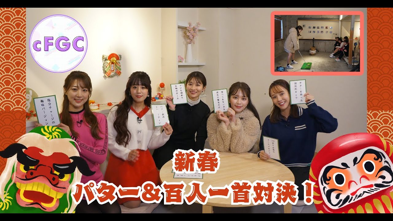 新春メンバー対抗3本勝負後半戦！ 勝者が決まるのはパター＆百人一首！？