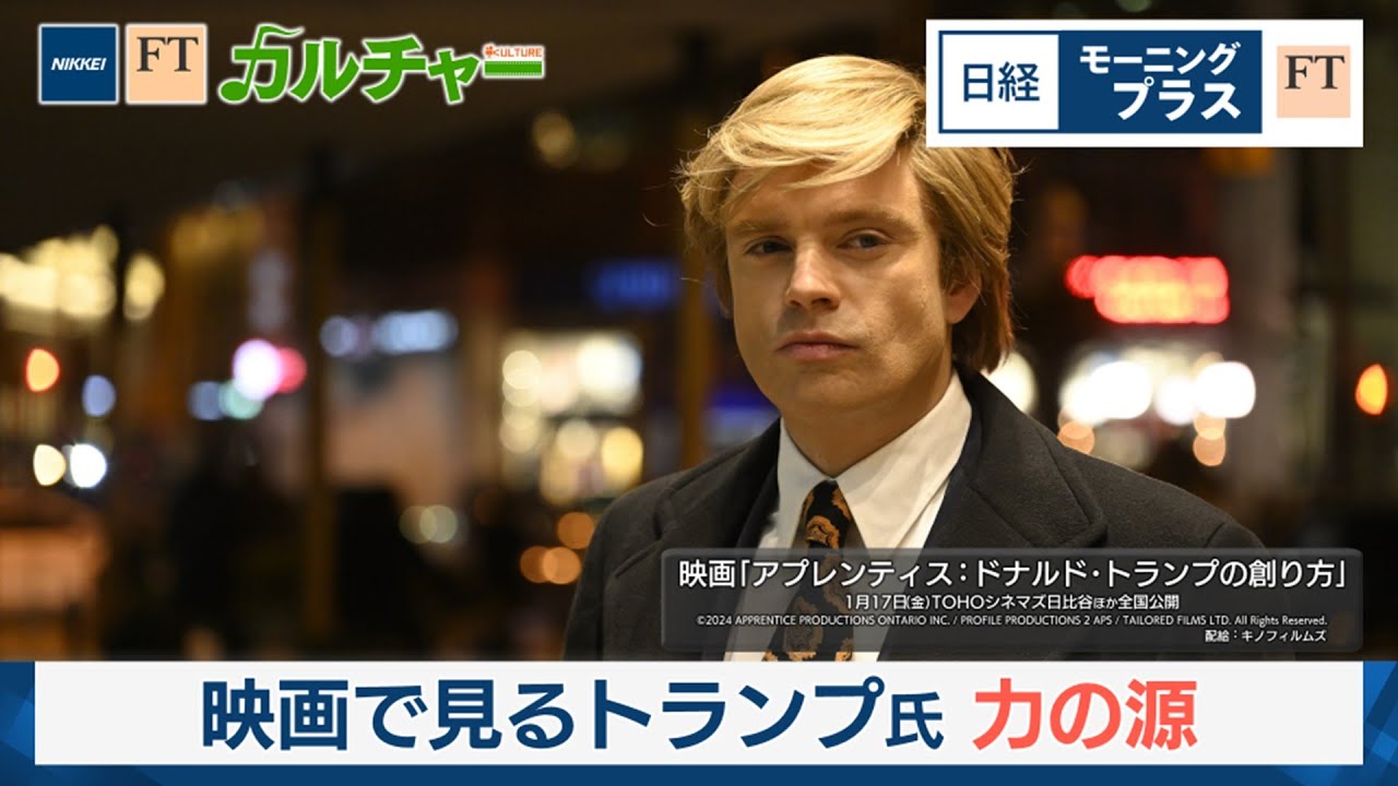 映画「アプレンティス」で見るトランプ氏 力の源【日経モープラFT】