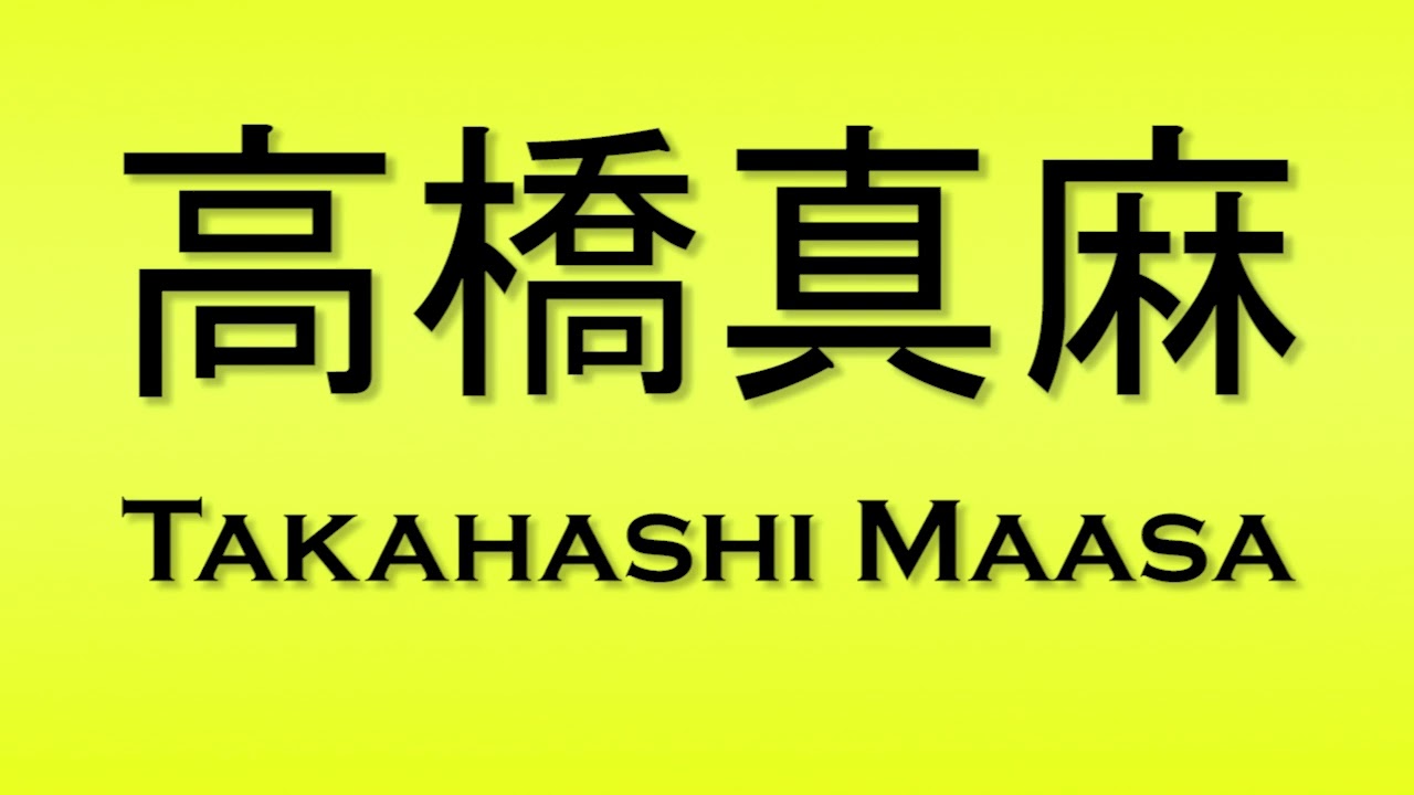 Pronunciation of 高橋真麻 Takahashi Maasa