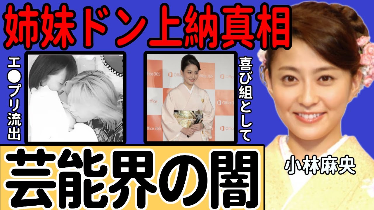 小林麻央アナが暴露したテレビ局の"芸能界の闇"...姉妹揃って"芸能界のドン"に上納されていた衝撃の真相…元彼との"エ◯プリ"流出に一同驚愕...！