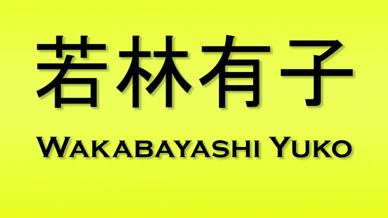Pronunciation of 若林有子 Wakabayashi Yuko