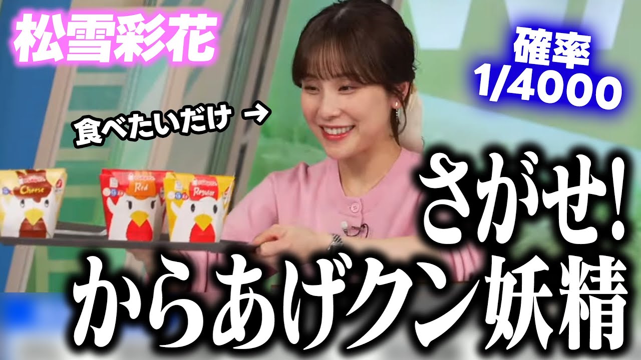 【松雪彩花】確率4000分の1　からあげクンの「当たり」を引け！