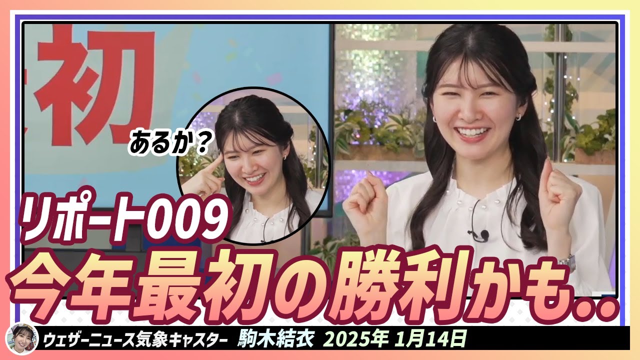 【駒木結衣】 リポート009。今年最初の勝利かもしれない！