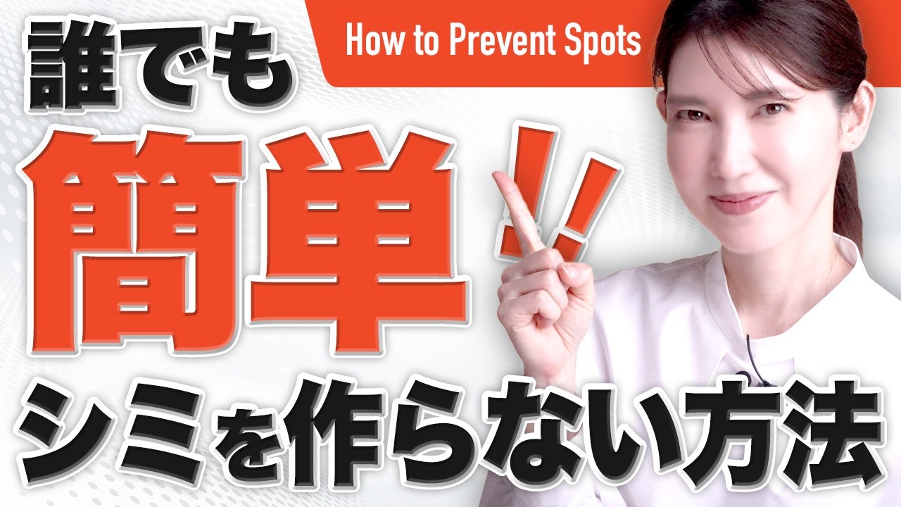 【シミを作らない】誰でも簡単にできるシミを作らない方法を初心者向けに解説します