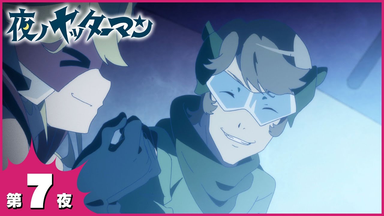 『夜ノヤッターマン』 第7夜「夢の海」