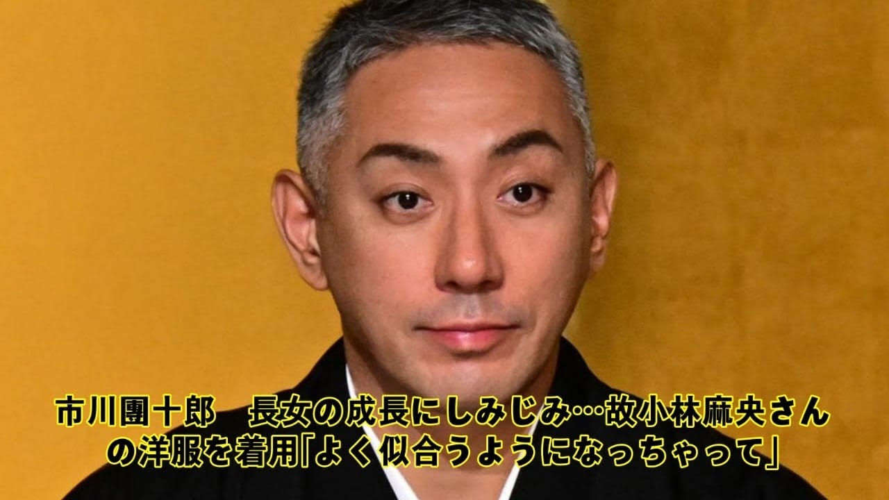 市川團十郎　長女の成長にしみじみ…故小林麻央さんの洋服を着用「よく似合うようになっちゃって」