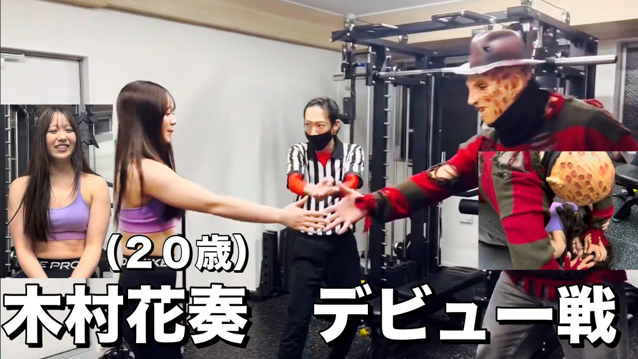 【女子プロレスラー】木村花奏デビュー戦！（対フレディークルーガー）