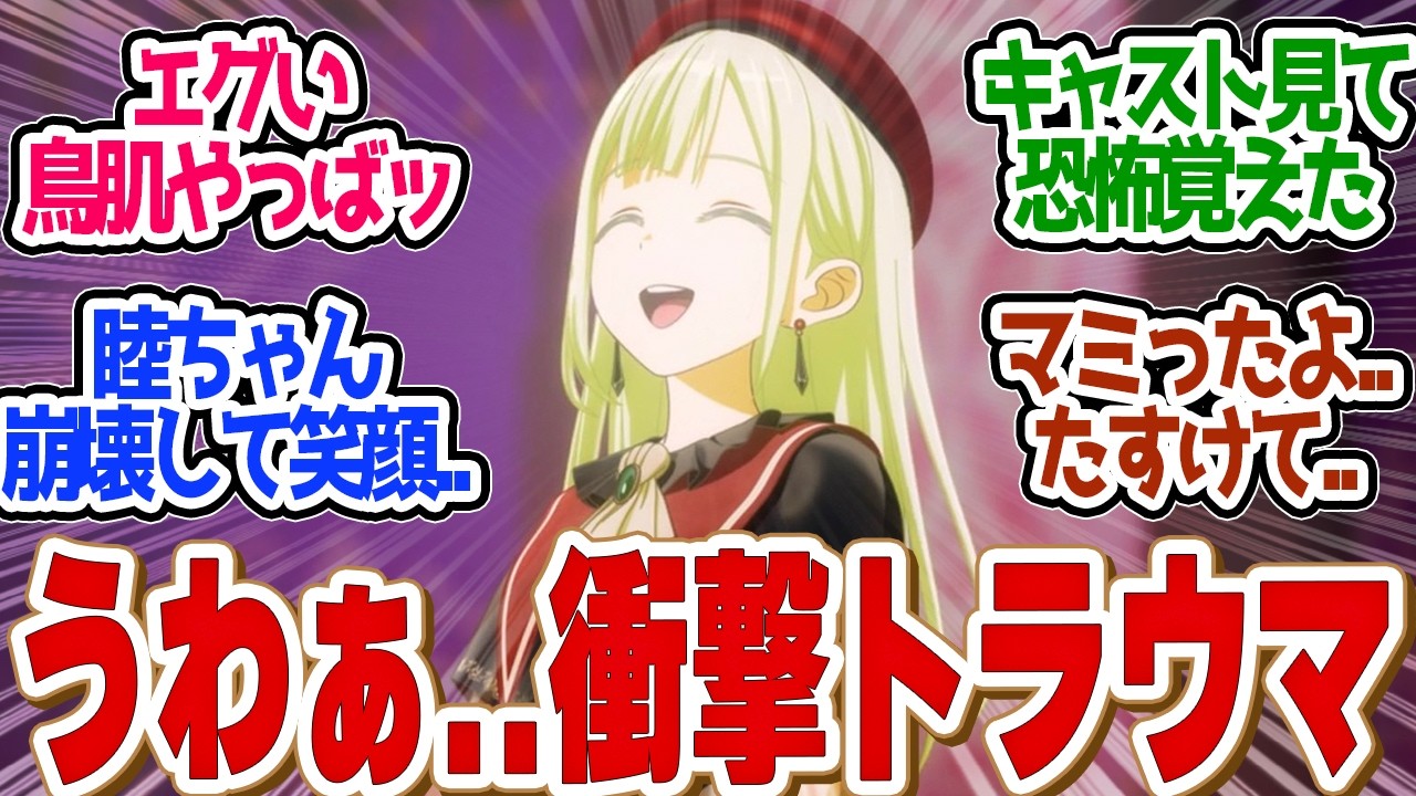 【 バンドリ 3話 】睦がマミったぁ？劇場で悲鳴の上がったトラウマシーンが再び第３話の読者の反応集【 アニメ MyGO BanG Dream! Ave Mujica 】