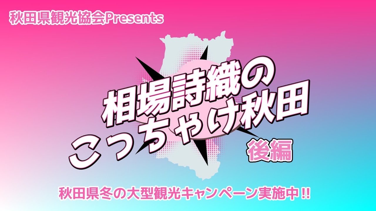 【秋田県観光連盟presents 相場詩織のこっちゃけ秋田～後編～】秋田の野菜・海の幸・グルメをリポートしてきました！