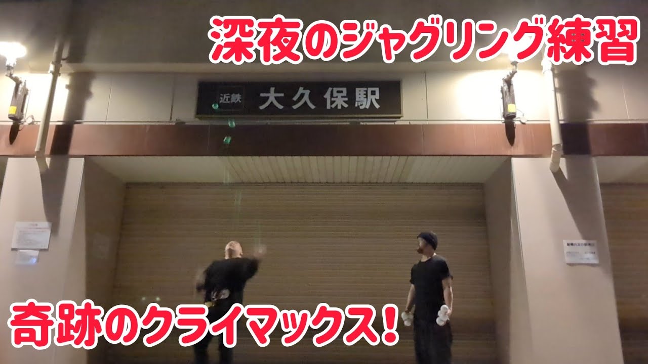 12年振りの大道芸人復帰を目指す後輩と深夜練習で奇跡が起こった！