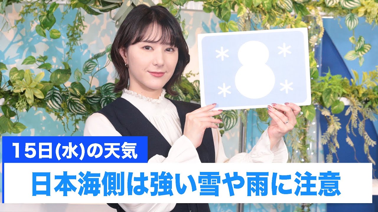 お天気キャスター解説 あす 1月15日(水)の天気