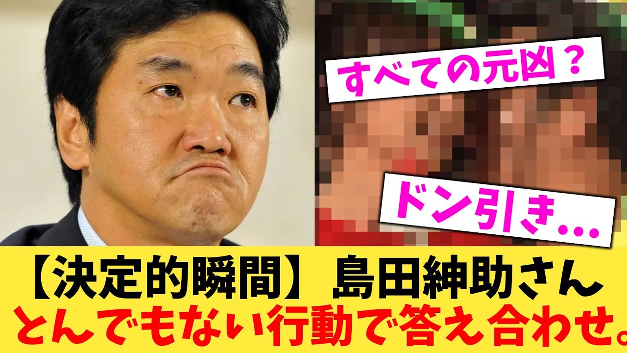 【決定的瞬間】島田紳助さんとんでもない行動で答え合わせ。【2chまとめ】【2chスレ】【5chスレ】