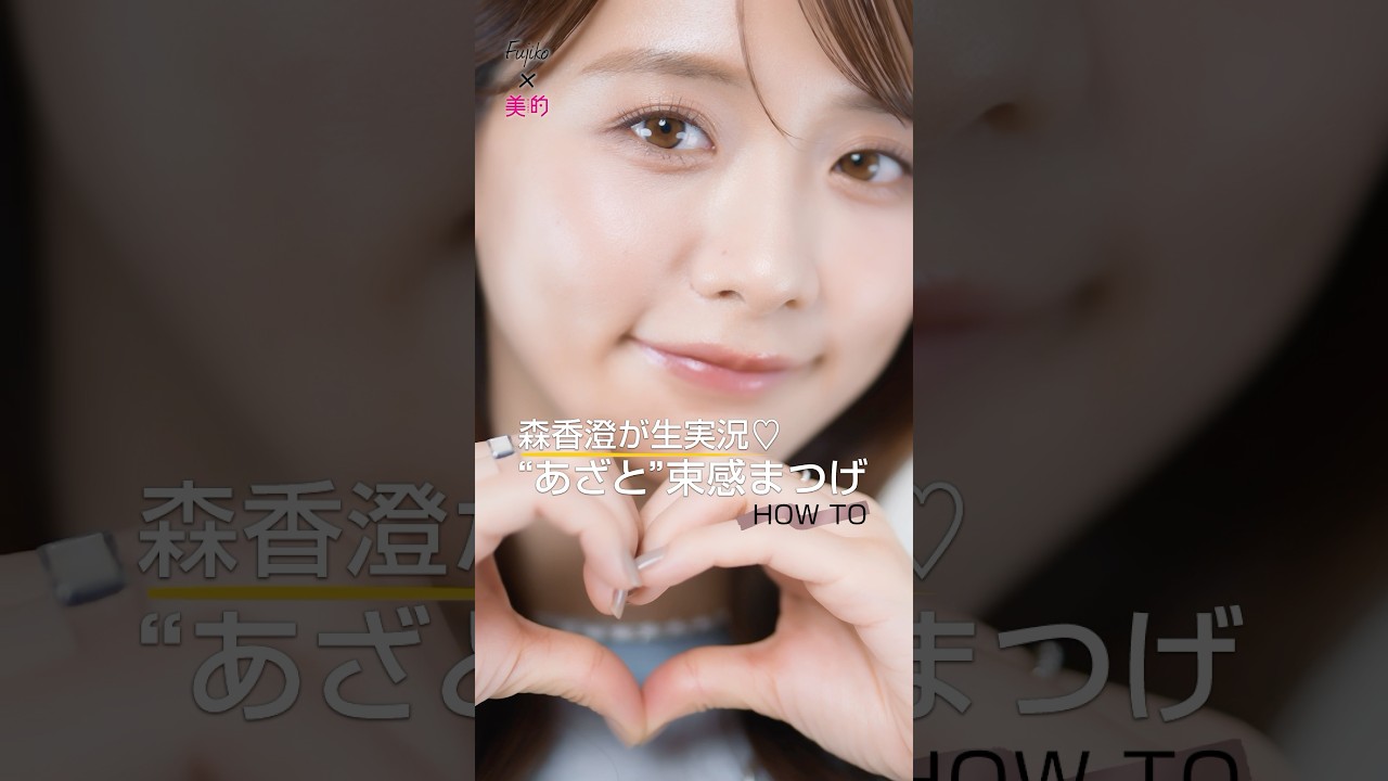 森香澄さんが「フジコ 麗しマスカラ」の新色を生実況♡