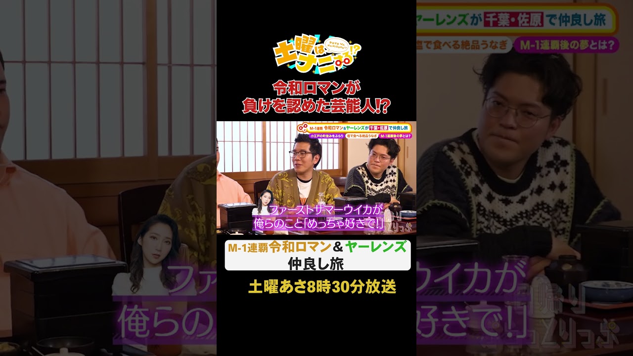 【令和ロマンが負けを認めた芸能人！？】M-1連覇令和ロマン＆ヤーレンズ仲良し旅 #土曜はナニする！？ #土ナニ #令和ロマン #ヤーレンズ #shorts