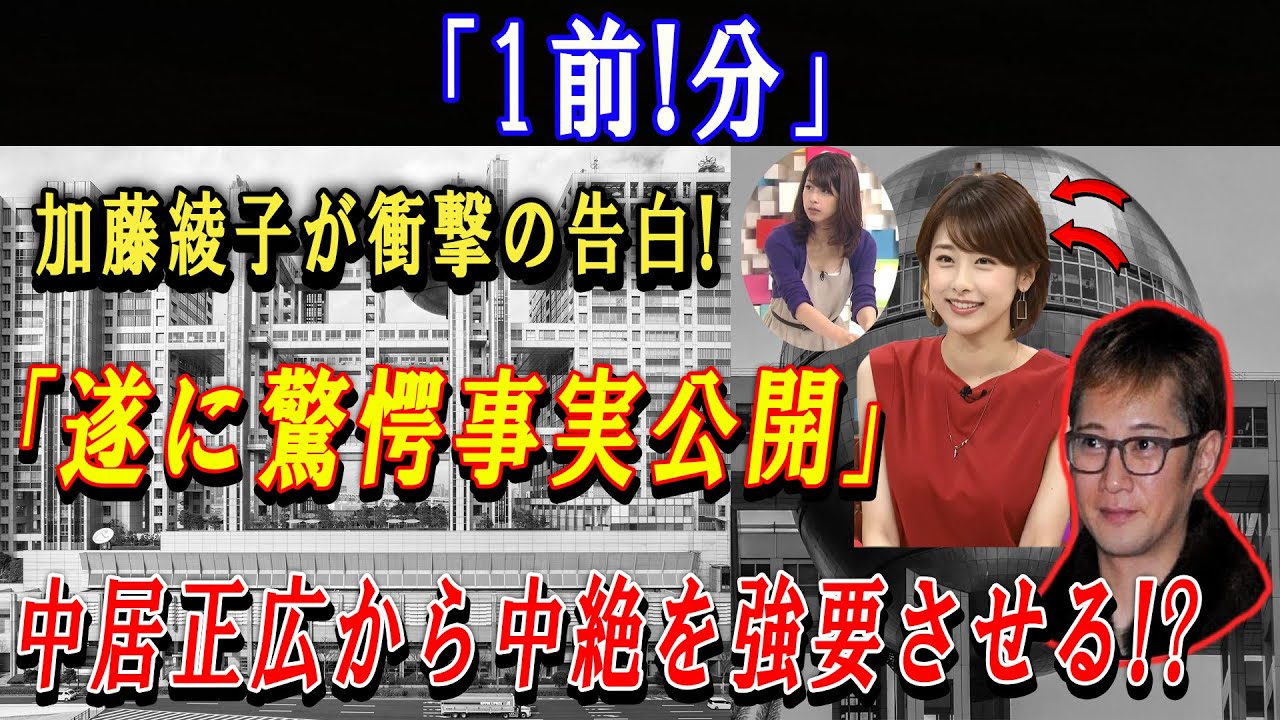 「1前!分」加藤綾子が衝撃の告白!「遂に驚愕事実公開」中居正広から中絶を強要させる!?