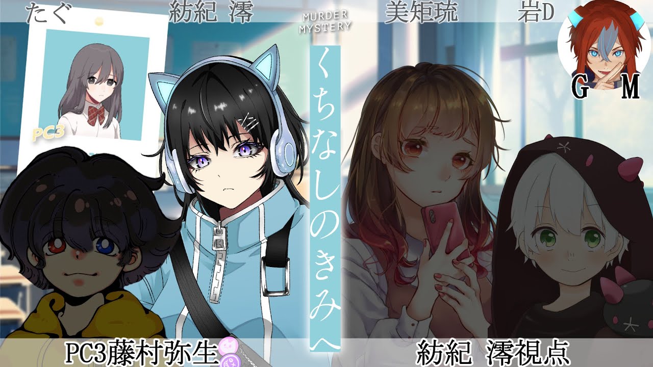 【ネタバレ注意！】マーダーミステリー「くちなしのきみへ」藤村弥生 視点【紡紀澪/Vtuber】