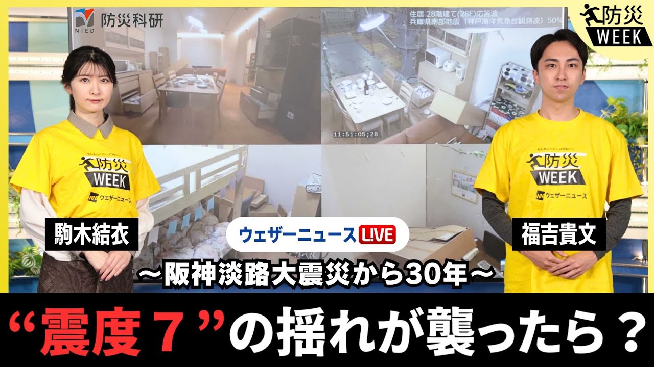 【防災WEEK】"震度7"の揺れが襲ったら？ 2025年1月17日(金)18:30〜〈ウェザーニュースLiVEイブニング／駒木結衣・福吉貴文＞