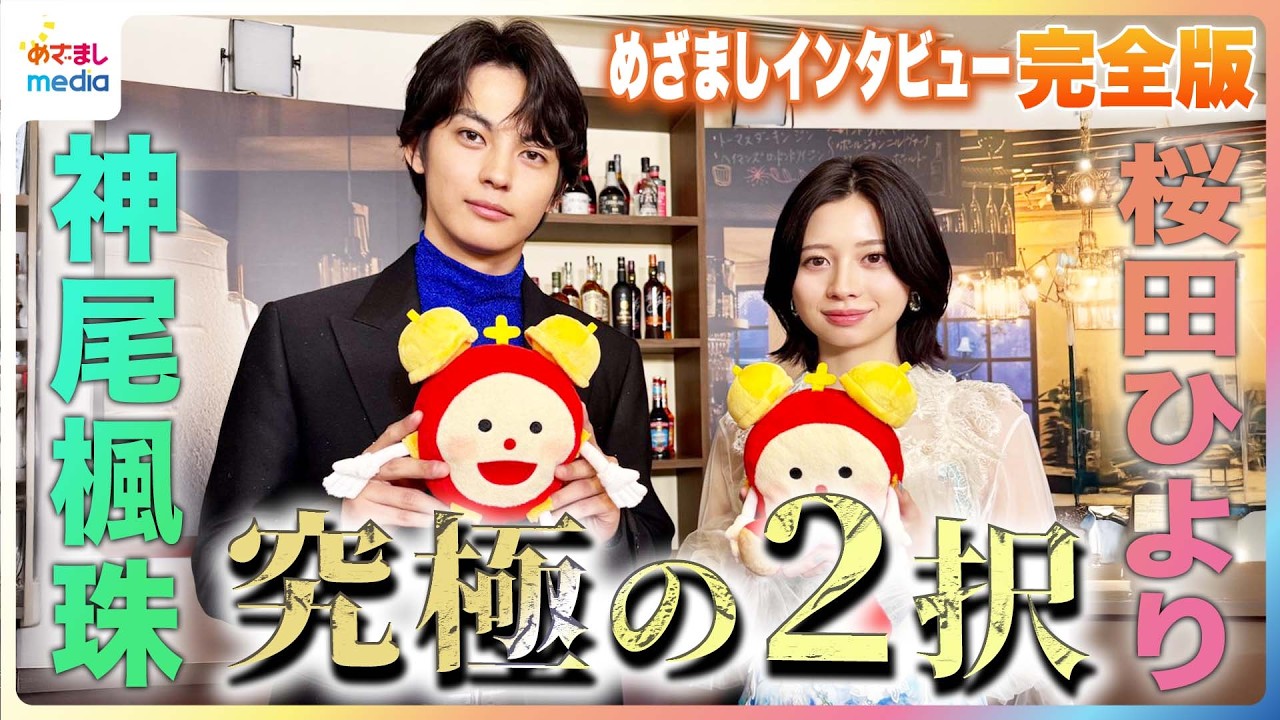 神尾楓珠&桜田ひよりに究極の2択質問！「なくしたら困るのは…携帯？財布？」「楽しさを写真におさめるなら…人に撮ってもらう？自撮り？」映画『大きな玉ねぎの下で』めざまし未公開インタビュー