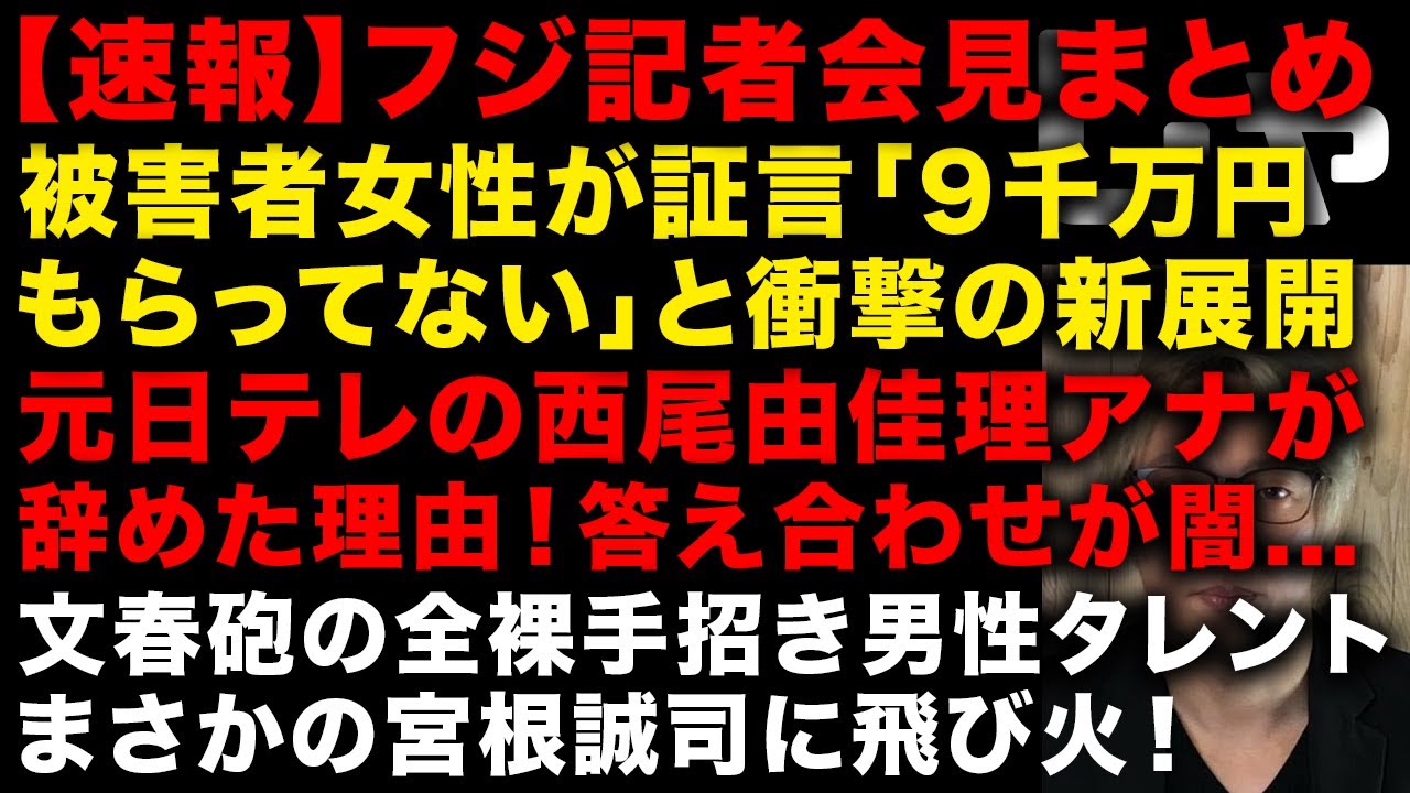 【中居正広とフジの性スキャンダル】速報！フジの記者会見内容まとめ　被害者女性が衝撃証言「９千万円もらってない」　元日テレ西尾由佳理アナの答え合わせか　宮根誠司に飛び火　（TTMつよし
