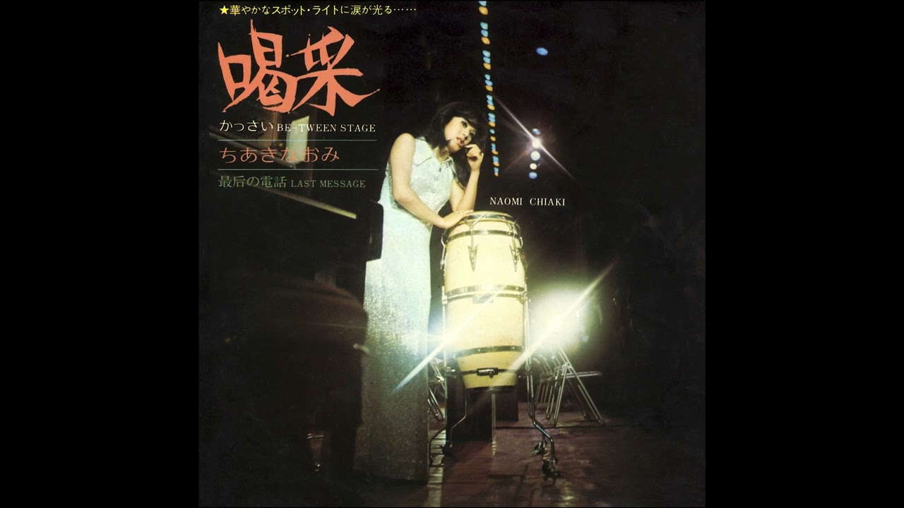 ちあきなおみ / 喝采 [Official Audio]