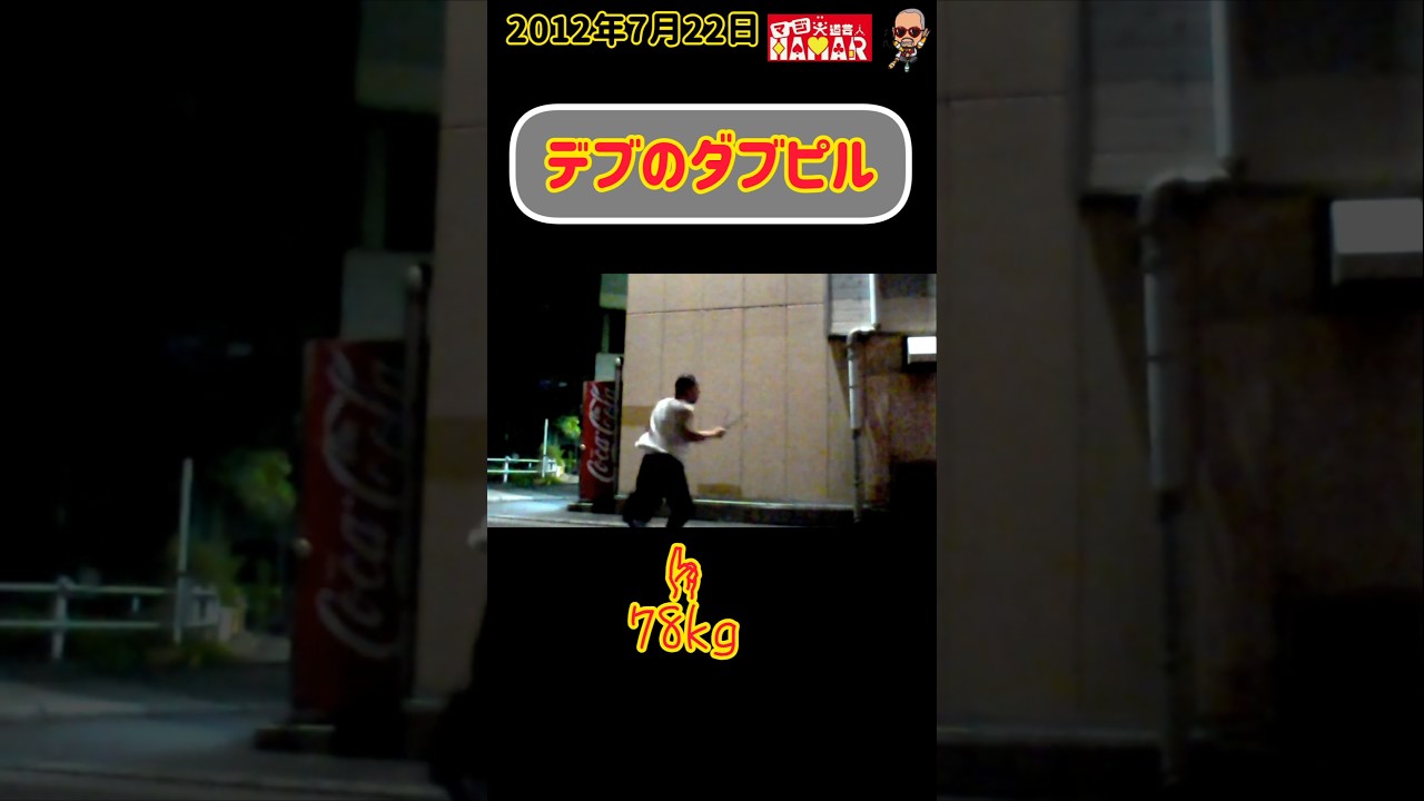 デブのダブピル