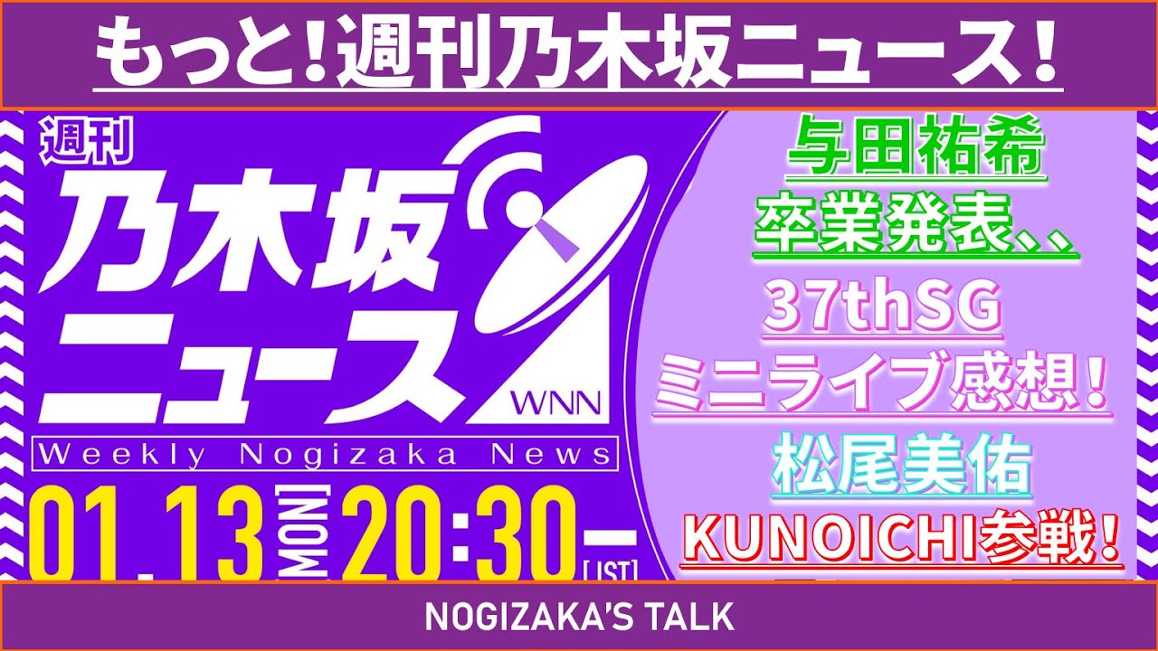 【松尾美佑】与田祐希卒業発表＆37thSGミニライブ開催！ #乃木坂46 #乃木説